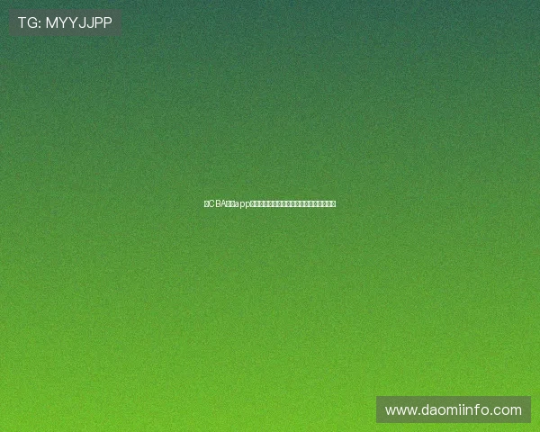 以CBA官方app下载为核心畅享篮球赛事资讯互动服务平台