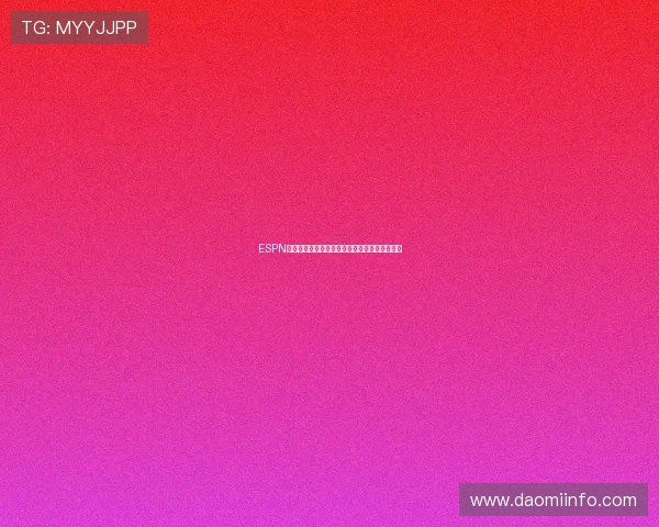 ESPN在线直播全赛事高清观看平台实时体育盛宴体验