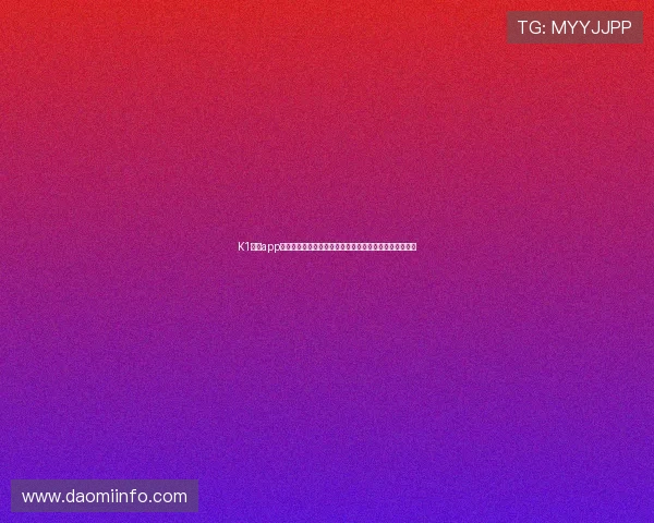 K1体育app官方下载入口全面解析及下载指南助你轻松体验精彩赛事