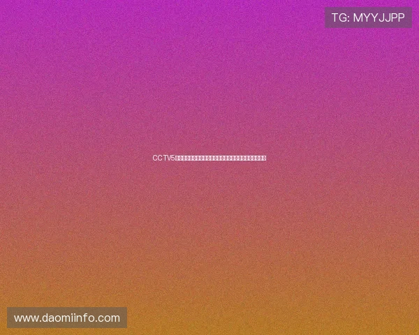 CCTV5体育频道欧冠巅峰对决全程现场直播球迷不眠之夜热血沸腾