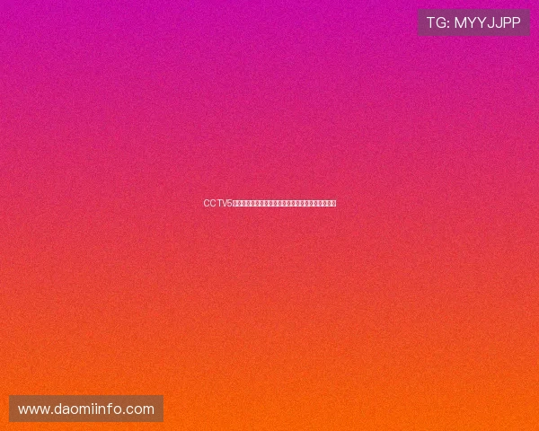 CCTV5体育节目在线直播精彩呈现全方位赛事内容免费观看